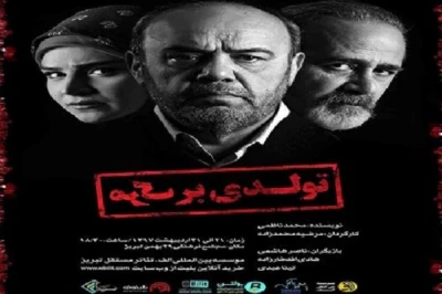 نمایش «تولدی برمرگ» در تبریز به صحنه رفت