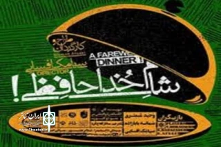 نمایش شام خداحافظی در تئاتر شهر تبریز به صحنه رفت
