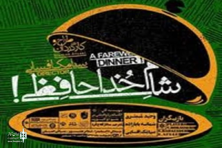 نمایش شام خداحافظی در تئاتر شهر تبریز به صحنه رفت 2
