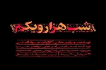 نمایش شب هزار و یکم در تبریز به صحنه می رود 3
