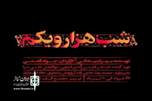 نمایش شب هزار و یکم در تبریز به صحنه می رود 3
