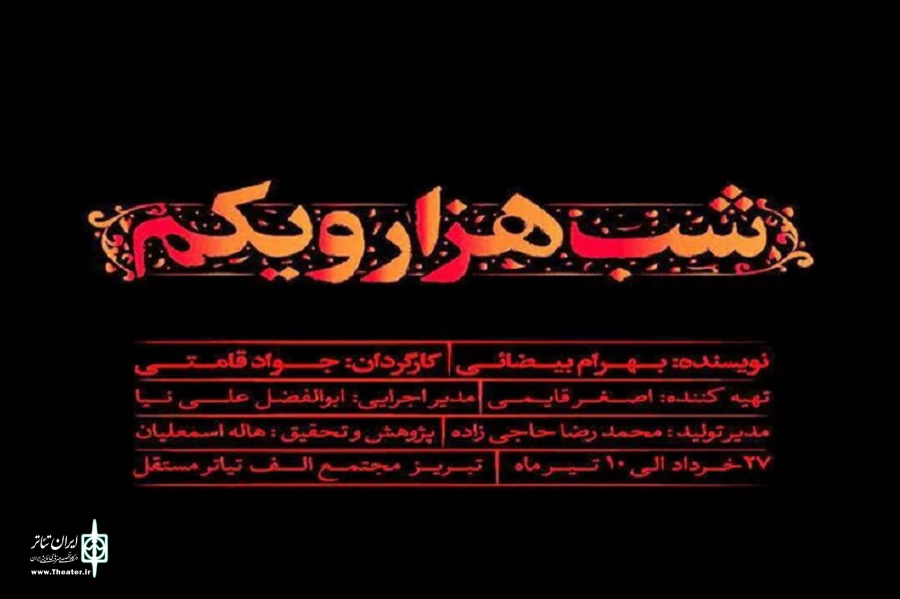 نمایش شب هزار و یکم در تبریز به صحنه می رود 3