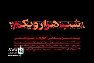 در نبود حمایت دستگاه های فرهنگی صورت گرفت:

حمایت شهروند فرهنگ‌دوست تبریزی از نمایش «شب هزارویکم»