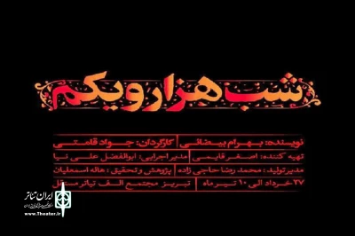 در نبود حمایت دستگاه های فرهنگی صورت گرفت:

حمایت شهروند فرهنگ‌دوست تبریزی از نمایش «شب هزارویکم»