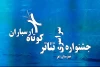 جشنواره سراسری تئاتر کوتاه ارسباران