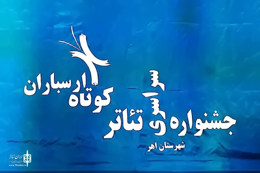 جشنواره سراسری تئاتر کوتاه ارسباران