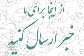 یک فرصت جدید و کاربردی در ایران تئاتر

امکان ارسال اخبار توسط هنرمندان در آذربایجان شرقی فراهم شد