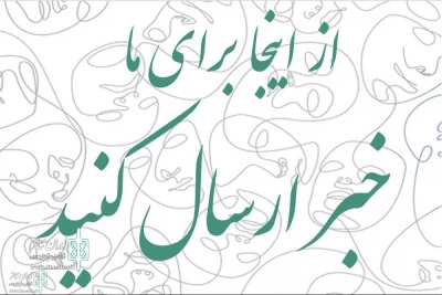 یک فرصت جدید و کاربردی در ایران تئاتر

امکان ارسال اخبار توسط هنرمندان در آذربایجان شرقی فراهم شد