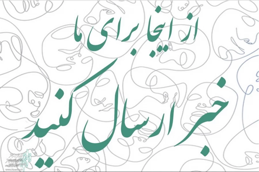 خبرنگار حوزه نمایش شهر خود باشید 2