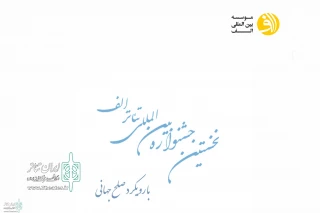 فراخوان نخستین جشنواره بین المللی تئاتر «الف» منتشر شد