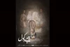 آجی و کول به صحنه می رود؛ روایتی از شرایط جامعه‌ی امروز 3