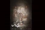 آجی و کول به صحنه می رود؛ روایتی از شرایط جامعه‌ی امروز 3