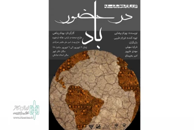 نمایش «در حضور باد» در تبریز به صحنه رفت