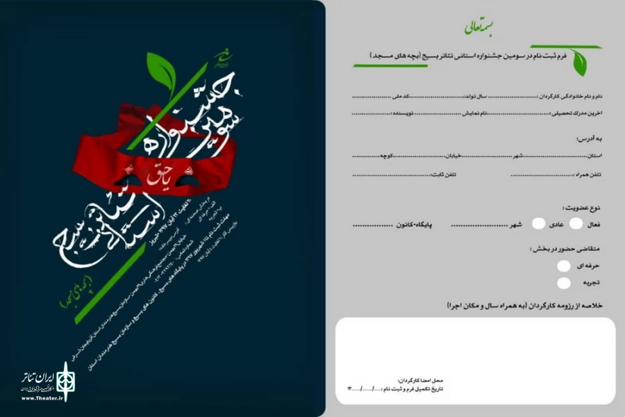 سومین جشنواره تئاتر بسیج آذربایجان شرقی