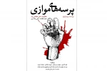 پرسه های موازی