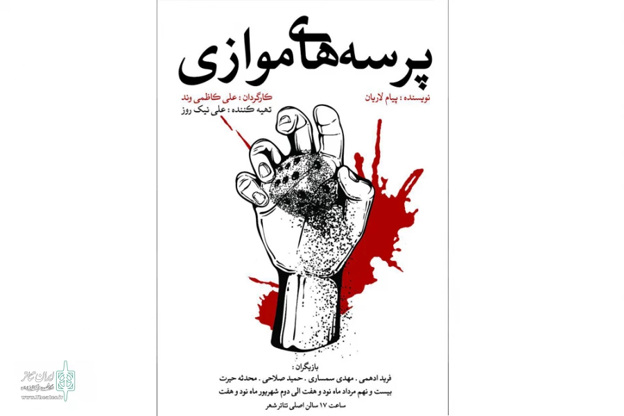 پرسه های موازی