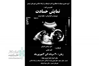 نمایش «حسادت» در شبستر به صحنه رفت