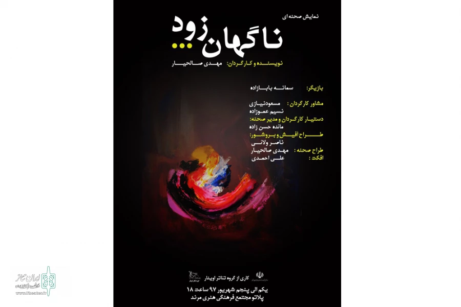 نمایش "ناگهان زود"