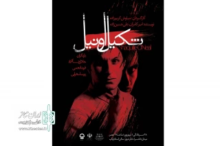نمایش «شکیل اونیل» در تبریز به صحنه رفت