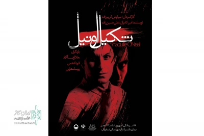 نمایش «شکیل اونیل» در تبریز به صحنه رفت