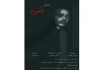 نمایش «نآمرد»