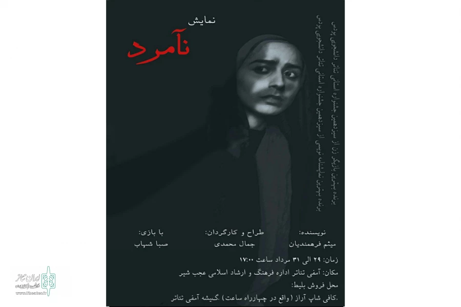 نمایش «نآمرد»