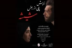 نمایش «پلی از جنس شیشه»