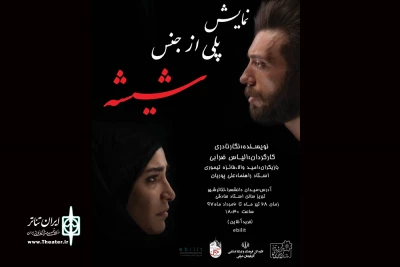 نمایش «پلی از جنس شیشه» در تبریز به اجرا درآمد