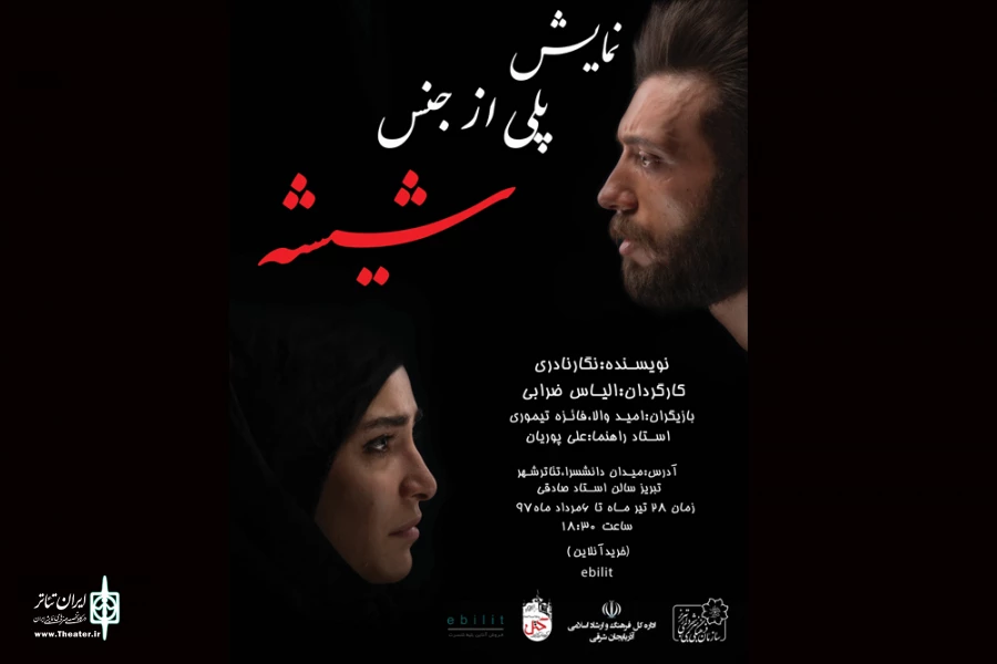 نمایش «پلی از جنس شیشه»