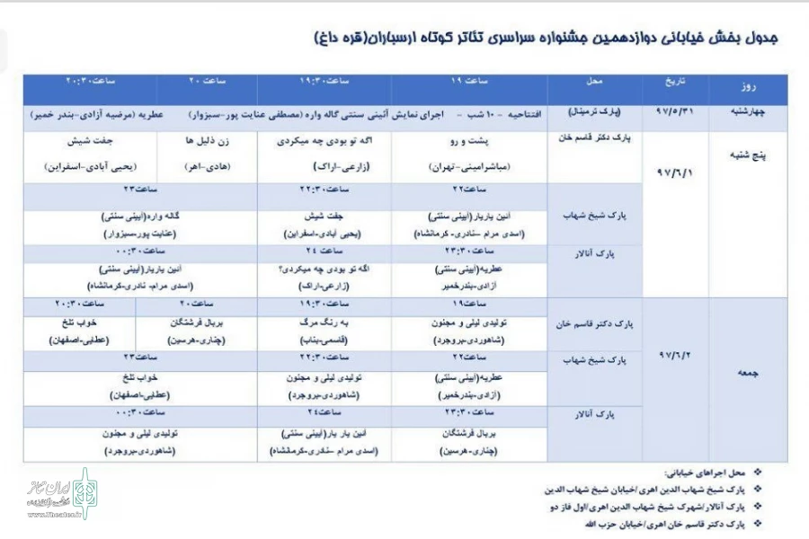 برنامه‌های دوازدهمین جشنواره سراسری تئاتر کوتاه ارسباران اعلام شد 2