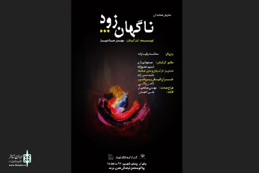نمایش صحنه ای "ناگهان زود" اجرا می شود 2