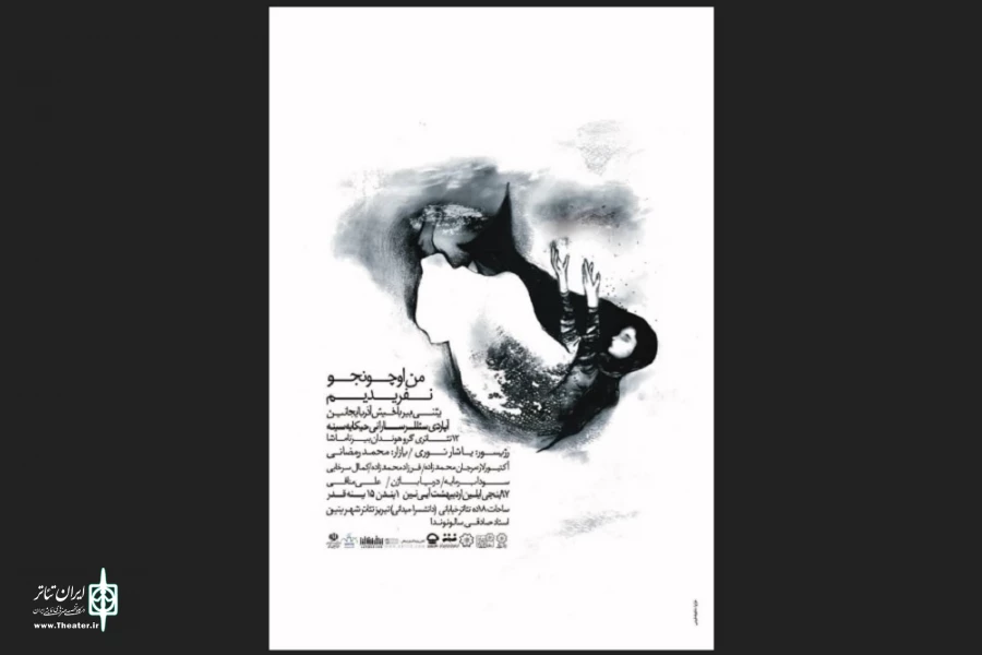 نمایش «من اوچونجو نفریدیم» به صحنه رفت 2
