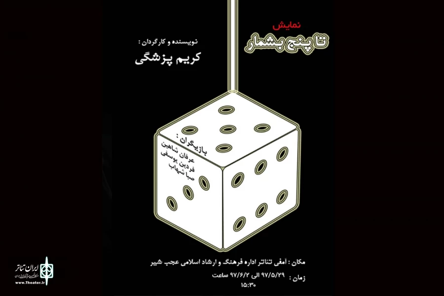 نمایش " تا پنج بشمار"