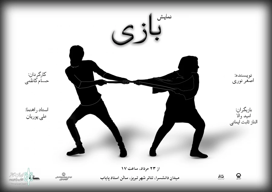 نمایش "بازی" در تبریز اجرا شد 2