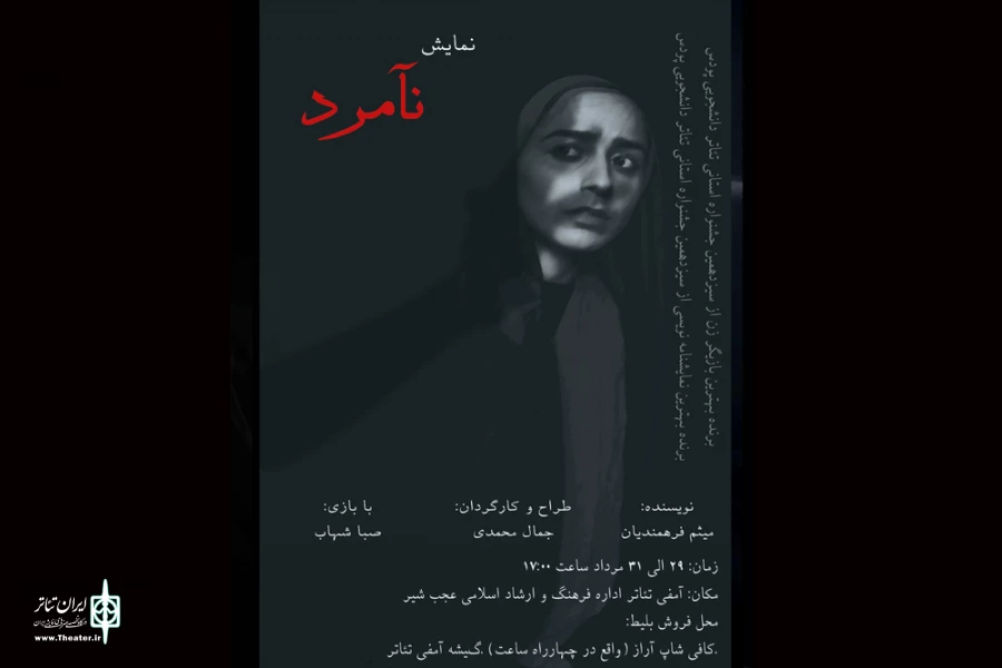 نمایش "نآمرد" در عجب شیر اجرا شد 2