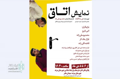 اجرای نمایش «اتاق» در مرند
