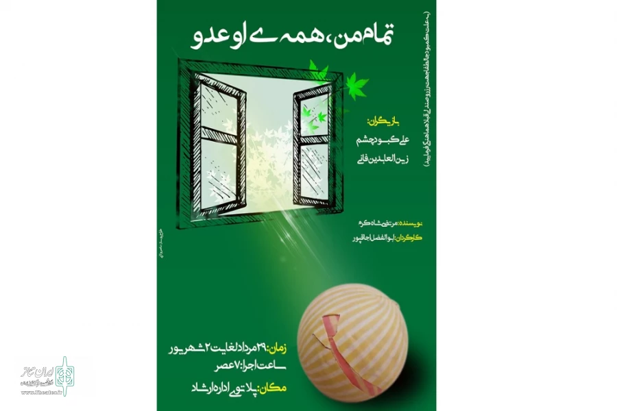 نمایش« تمام من همه ی او عدو» اجرا شد 4