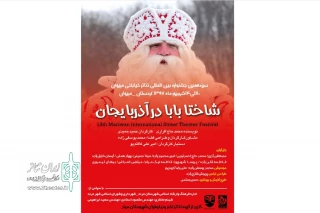توسط گروه تئاتر تکم و نیلوفران شهرستان مرند

«شاختا بابا در آذربایجان» در جشنواره تئاتر خیابانی مریوان اجرا می‌شود