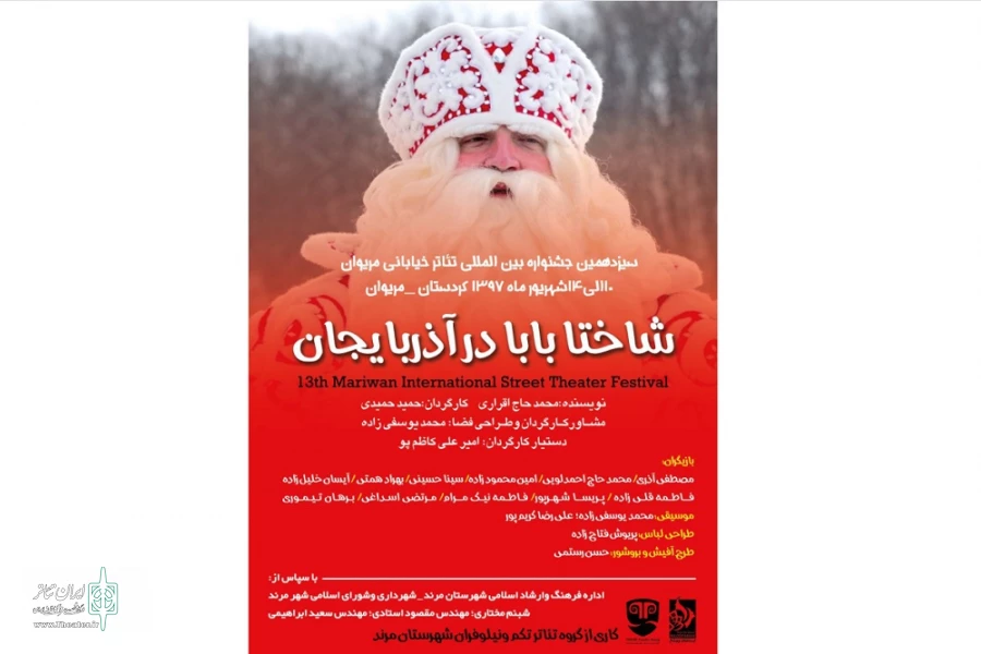 "شاختا بابا در آذربایجان" در جشنواره تئاتر خیابانی مریوان اجرا می شود 2