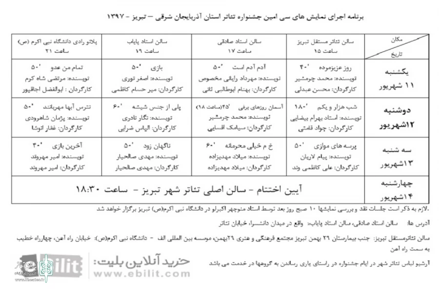 جدول برنامه اجراهای سی‌امین جشنواره تئاتر استان آذربایجان شرقی اعلام شد 3