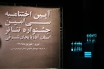 برگزیدگان سی و سومین جشنواره تئاتر استانی آذربایجان شرقی معرفی شدند / 