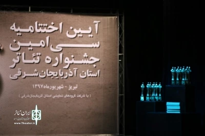 برگزیدگان سی‌امین جشنواره تئاتر استانی آذربایجان شرقی معرفی شدند

«شب هزار و یکم» و «پرسه های موازی» راهی فجر شدند