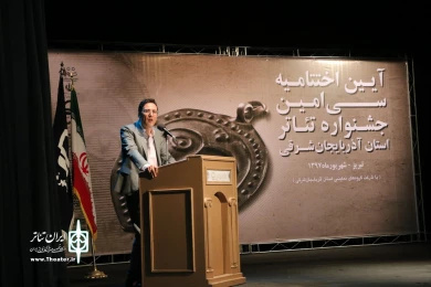 آئین اختتامیه سی‌امین جشنواره تئاتر استانی آذربایجان شرقی