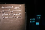 آئین اختتامیه سی‌امین جشنواره تئاتر استانی آذربایجان شرقی