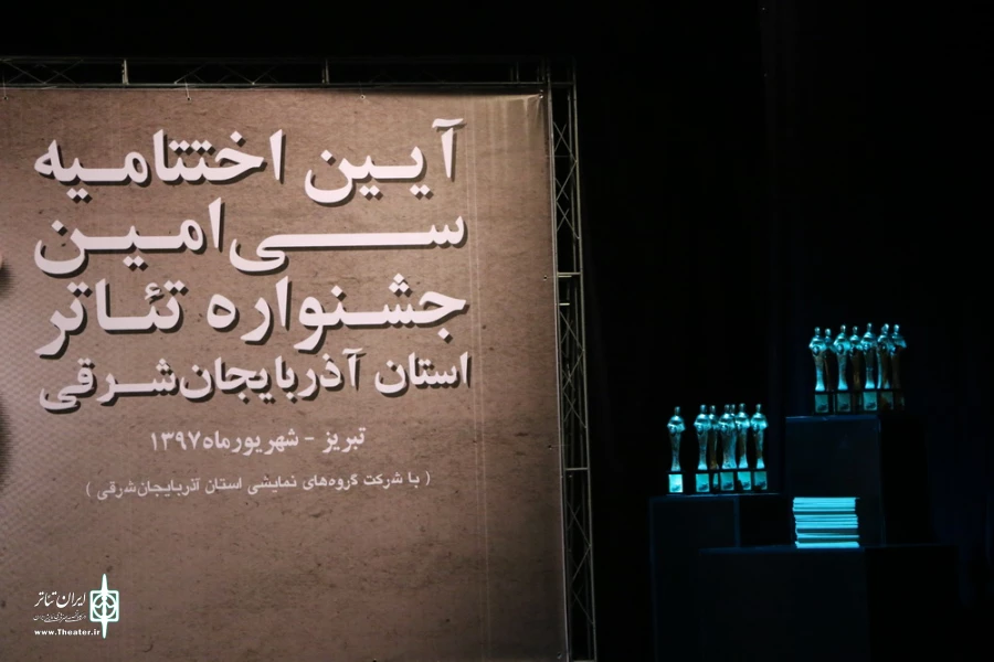 آئین اختتامیه سی‌امین جشنواره تئاتر استانی آذربایجان شرقی
