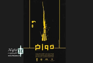 نمایش «دوزخ » در تبریز به صحنه رفت