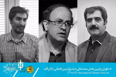 داوران انتخاب بخش صحنه‌ای جشنواره بین المللی تئاتر «الف» معرفی شدند