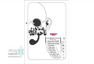 در سالن تئاتر مستقل تبریز

علی پوریان «مهمان ناخوانده» را به صحنه می برد