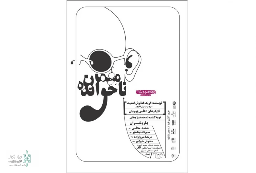 علی پوریان "مهمان ناخوانده" را به صحنه می برد 2