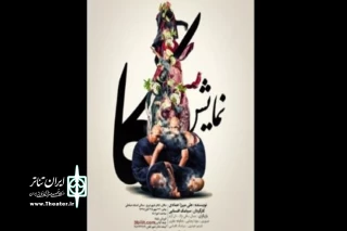 نمایش «کا»در تبریز به صحنه می‌رود